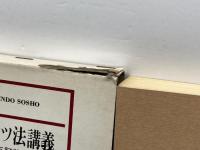 入門ドイツ法講義 (1982年　五訂）山田晟　有信堂　