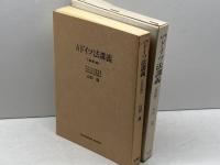 入門ドイツ法講義 (1982年　五訂）山田晟　有信堂　