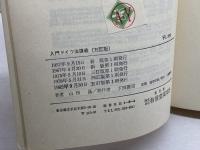 入門ドイツ法講義 (1982年　五訂）山田晟　有信堂　