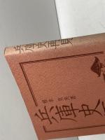 兵庫史再見 神戸新聞総合印刷 根本 克夫