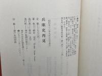 兵庫史再見 神戸新聞総合印刷 根本 克夫