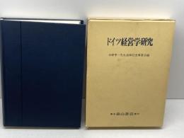 ドイツ経営学研究 (1981年)　市原季一先生追悼記念事業会　森山書店　