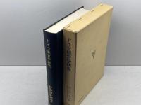 ドイツ経営学研究 (1981年)　市原季一先生追悼記念事業会　森山書店　