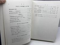 ドイツ経営学研究 (1981年)　市原季一先生追悼記念事業会　森山書店　