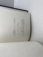 ドイツ経営学研究 (1981年)　市原季一先生追悼記念事業会　森山書店　