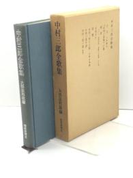 中村三郎全歌集　大悟法利雄編 、短歌新聞社 、昭50