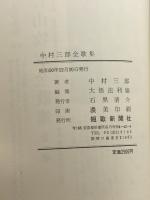 中村三郎全歌集　大悟法利雄編 、短歌新聞社 、昭50