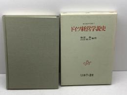 ドイツ経営学説史  (経営経済学選書〈3〉) ミネルヴァ書房 海道 進