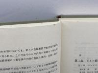 ドイツ経営学説史  (経営経済学選書〈3〉) ミネルヴァ書房 海道 進