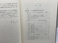 ドイツ経営学説史  (経営経済学選書〈3〉) ミネルヴァ書房 海道 進