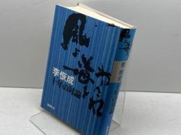 風よ海をわたれ―李恢成十年の対論 (1982年) 同時代社 李 恢成