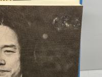 風よ海をわたれ―李恢成十年の対論 (1982年) 同時代社 李 恢成