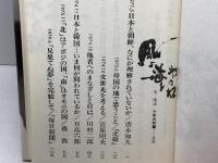 風よ海をわたれ―李恢成十年の対論 (1982年) 同時代社 李 恢成