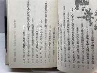 風よ海をわたれ―李恢成十年の対論 (1982年) 同時代社 李 恢成