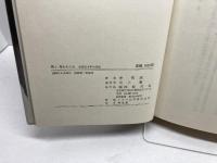 風よ海をわたれ―李恢成十年の対論 (1982年) 同時代社 李 恢成