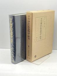 平安・鎌倉時代散逸物語の研究 ひたく書房 樋口芳麻呂