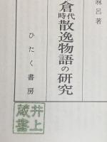 平安・鎌倉時代散逸物語の研究 ひたく書房 樋口芳麻呂