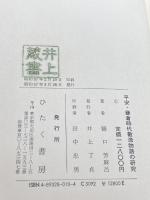 平安・鎌倉時代散逸物語の研究 ひたく書房 樋口芳麻呂
