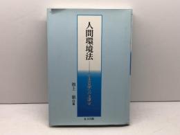 人間環境法: 生活空間への法律学 礼文出版 池上徹
