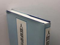 人間環境法: 生活空間への法律学 礼文出版 池上徹