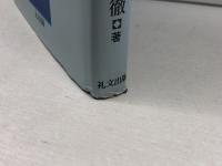 人間環境法: 生活空間への法律学 礼文出版 池上徹