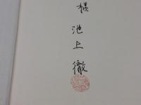 人間環境法: 生活空間への法律学 礼文出版 池上徹