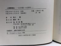 人間環境法: 生活空間への法律学 礼文出版 池上徹