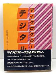 マイクログルーヴからデジタルへ〈上巻〉モノーラル編―優秀録音ディスク30年史 (1981年)