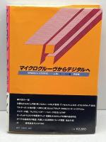 マイクログルーヴからデジタルへ〈上巻〉モノーラル編―優秀録音ディスク30年史 (1981年)