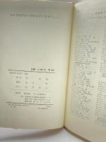 マイクログルーヴからデジタルへ〈上巻〉モノーラル編―優秀録音ディスク30年史 (1981年)