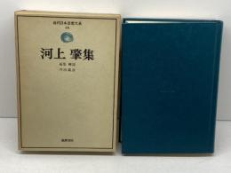 近代日本思想大系〈18〉河上肇集 (1977年) 筑摩書房