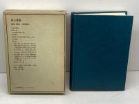 近代日本思想大系〈18〉河上肇集 (1977年) 筑摩書房