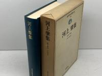 近代日本思想大系〈18〉河上肇集 (1977年) 筑摩書房
