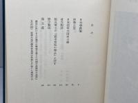 近代日本思想大系〈18〉河上肇集 (1977年) 筑摩書房