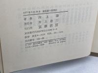 近代日本思想大系〈18〉河上肇集 (1977年) 筑摩書房