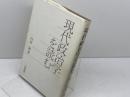 現代政治学を読む 三嶺書房 内田 満