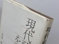 現代政治学を読む 三嶺書房 内田 満