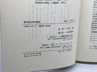 現代政治学を読む 三嶺書房 内田 満