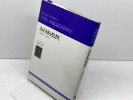 市民的抵抗―思想と歴史 (1982年)　G・ウッドコック　御茶の水書房