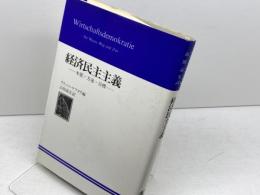 経済民主主義―本質・方途・目標 (1983年)　お茶の水書房