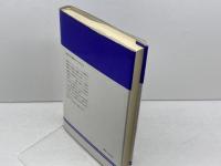 経済民主主義―本質・方途・目標 (1983年)　お茶の水書房
