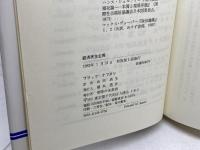 経済民主主義―本質・方途・目標 (1983年)　お茶の水書房