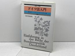 ドイツ法入門 改訂第2版 (外国法入門双書) 有斐閣 村上 淳一