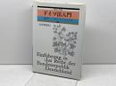 ドイツ法入門 改訂第2版 (外国法入門双書) 有斐閣 村上 淳一