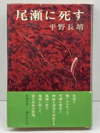 尾瀬に死す (1972年)　新潮社　平野長靖