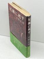 尾瀬に死す (1972年)　新潮社　平野長靖
