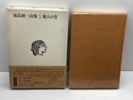 飯島耕一詩集〈1〉他人の空 (1971年) 山梨シルクセンター出版部