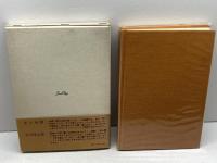 飯島耕一詩集〈1〉他人の空 (1971年) 山梨シルクセンター出版部