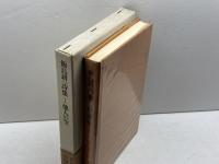 飯島耕一詩集〈1〉他人の空 (1971年) 山梨シルクセンター出版部