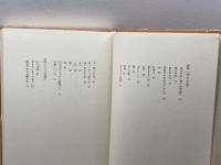 飯島耕一詩集〈1〉他人の空 (1971年) 山梨シルクセンター出版部